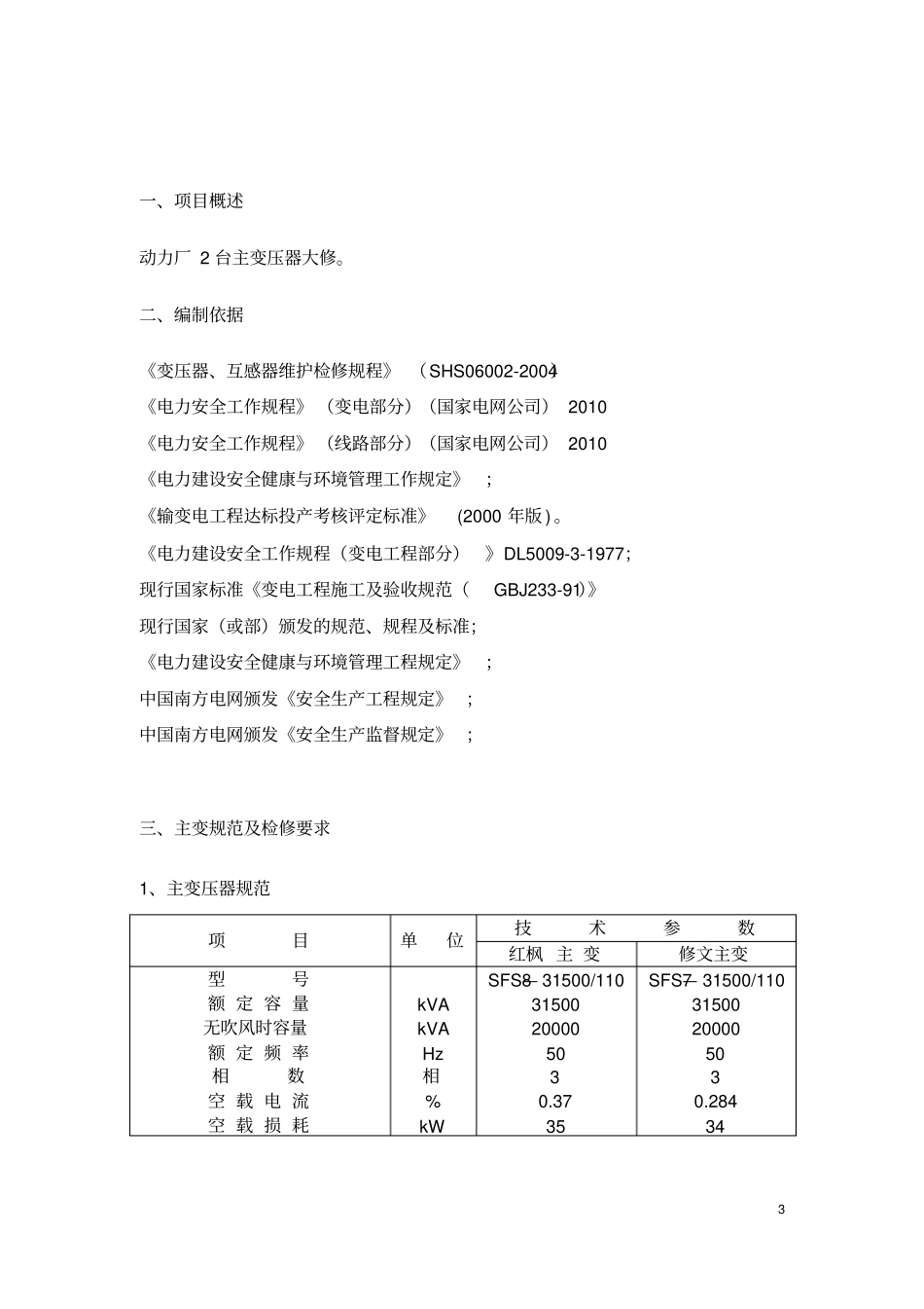 主变压器检修技术方案_第3页