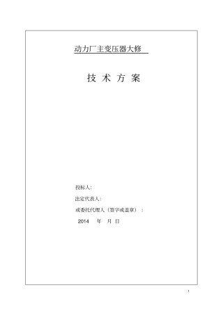主变压器检修技术方案
