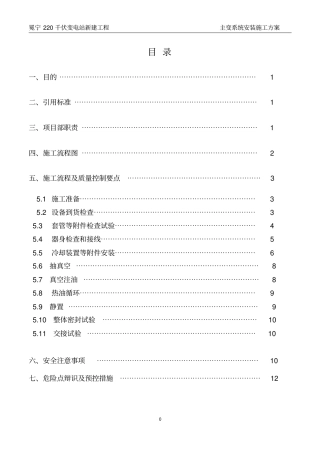 主变压器安装施工方案分析