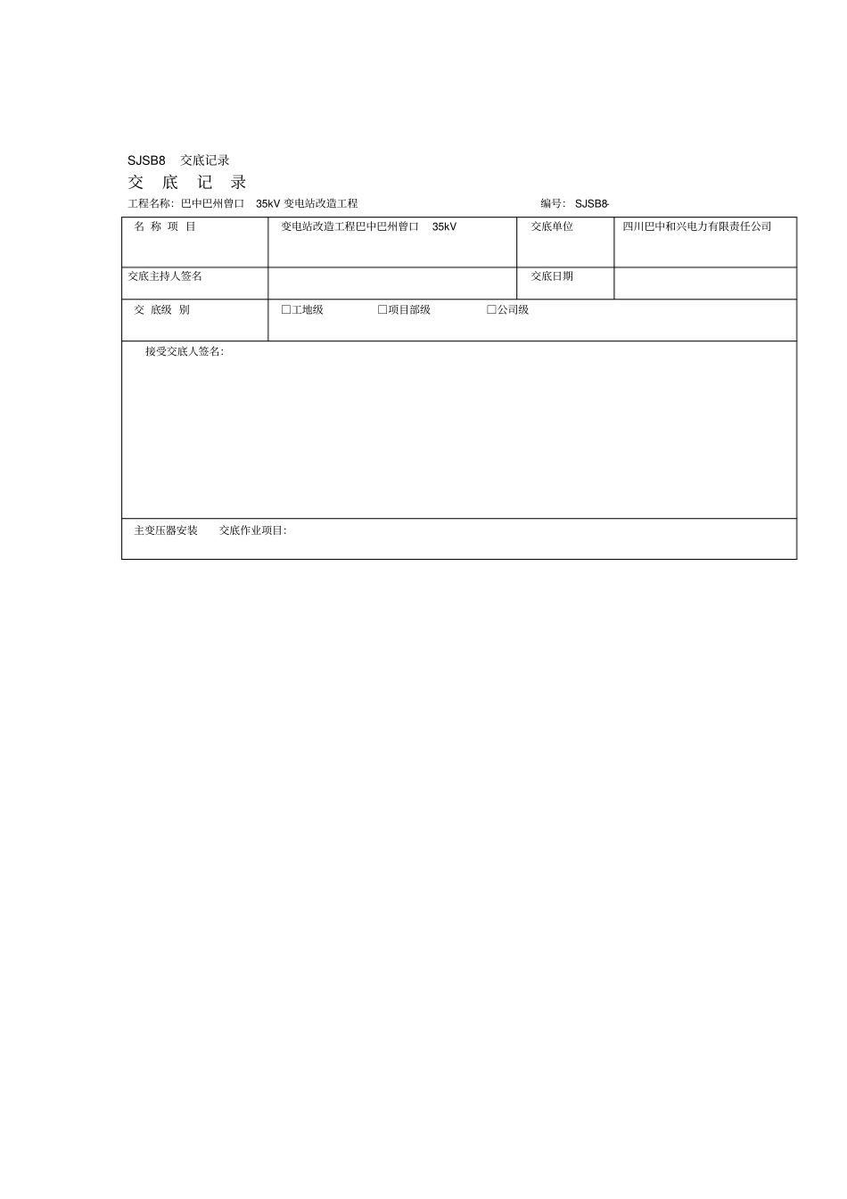 主变压器安装安全技术交底_第1页