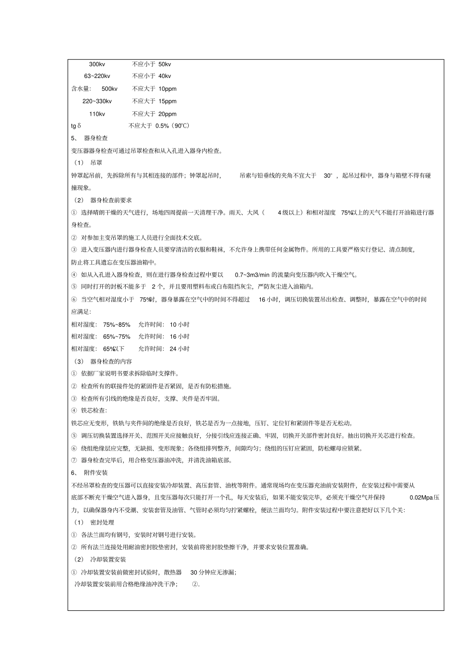 主变压器安装安全技术交底_第3页