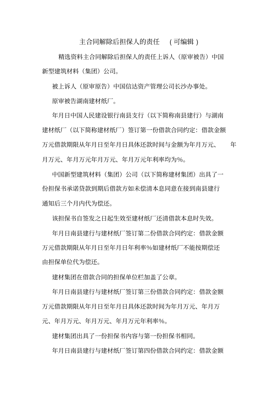 主合同解除后担保人的责任可编辑_第1页