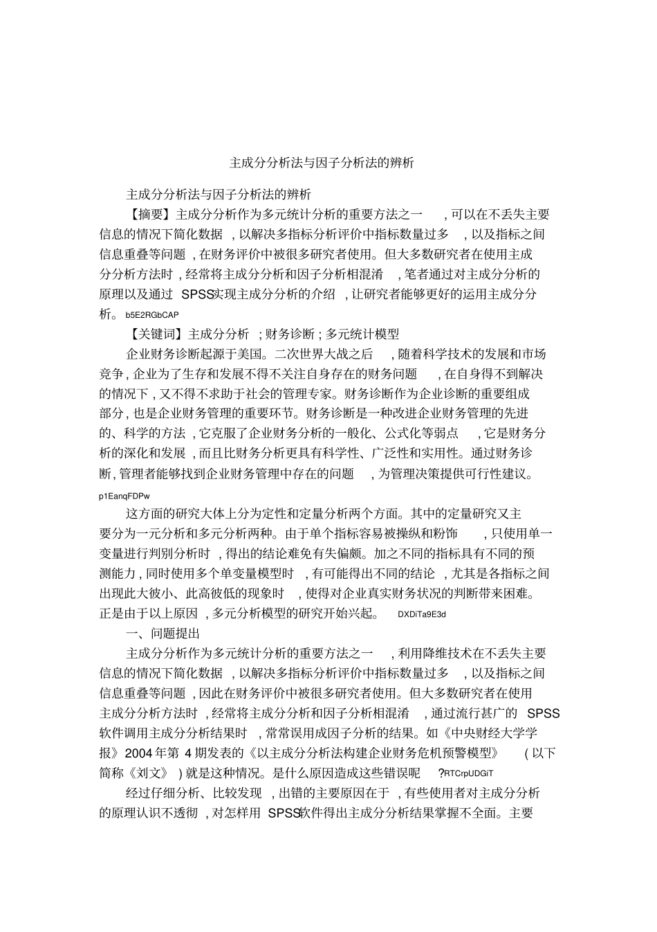 主成分分析法与因子分析法的辨析_第1页