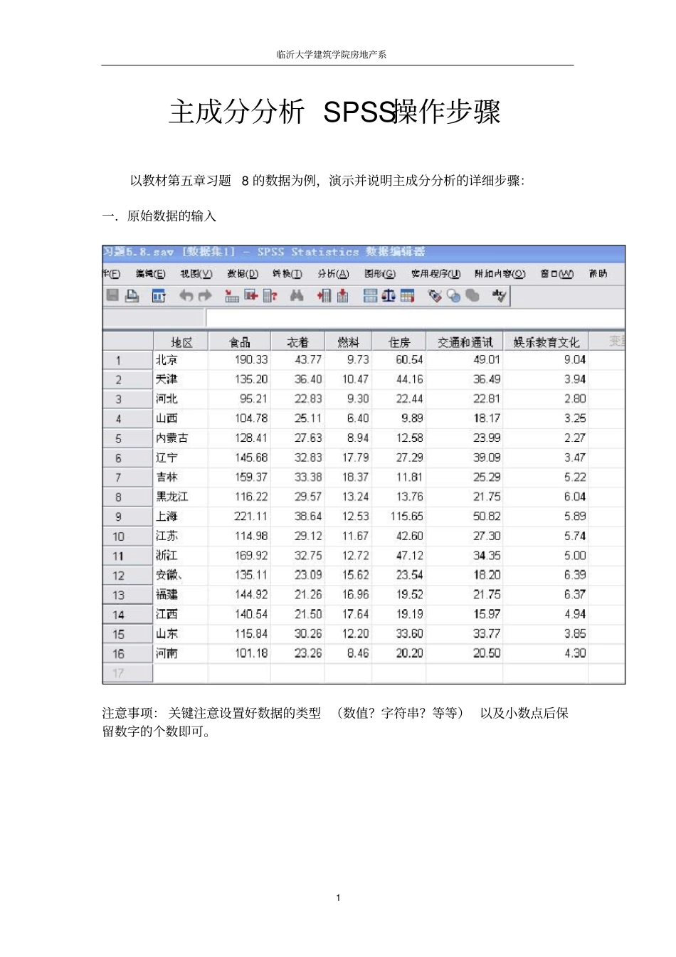 主成分分析SPSS操作步骤_第1页