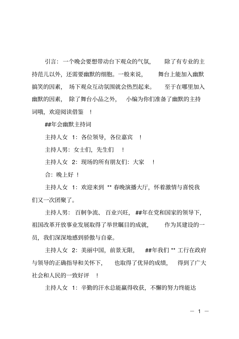 主持人幽默串词_第1页