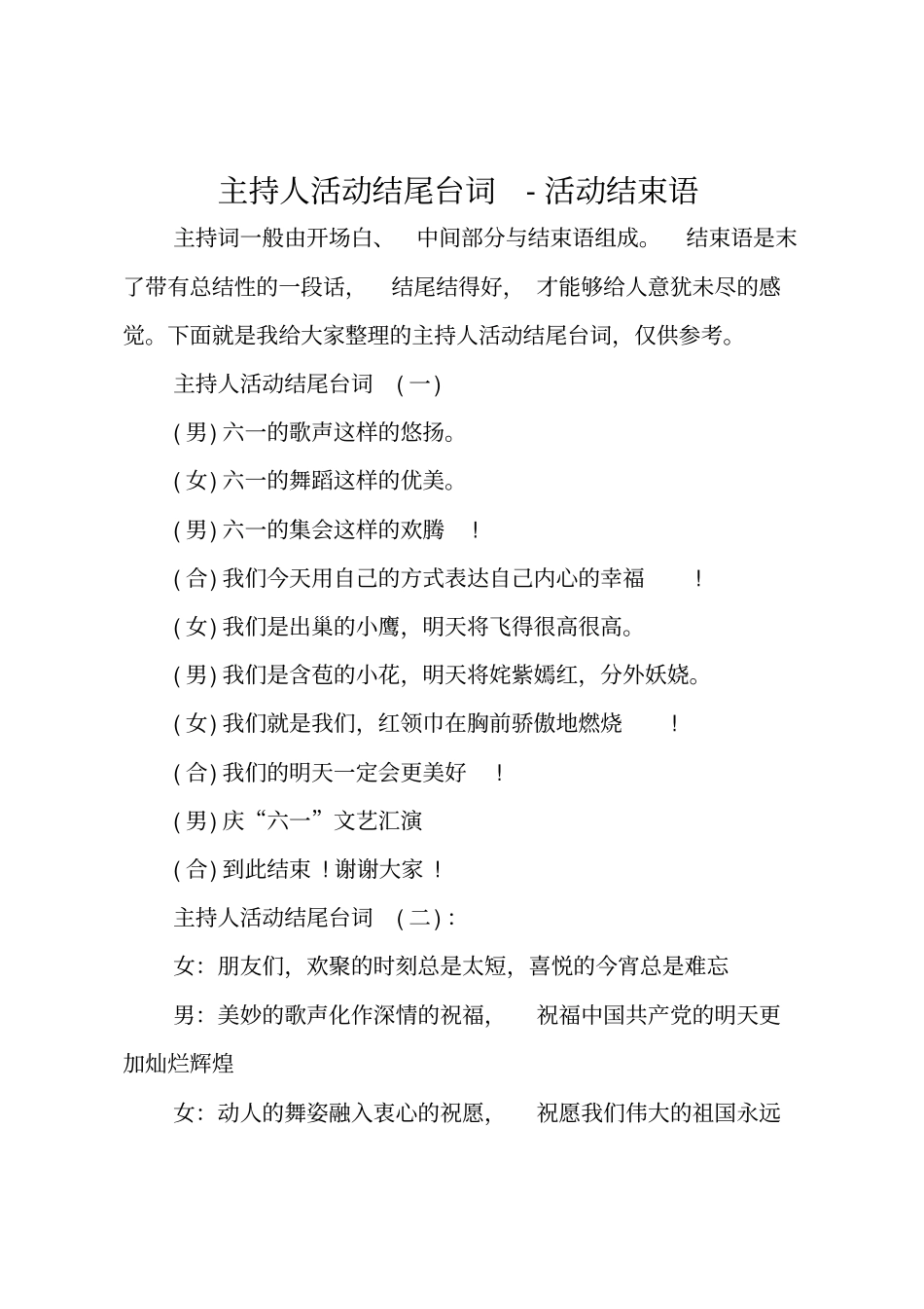 主持人活动结尾台词—活动结束语_第1页