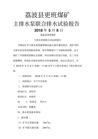 主排水泵联合排水试验报告