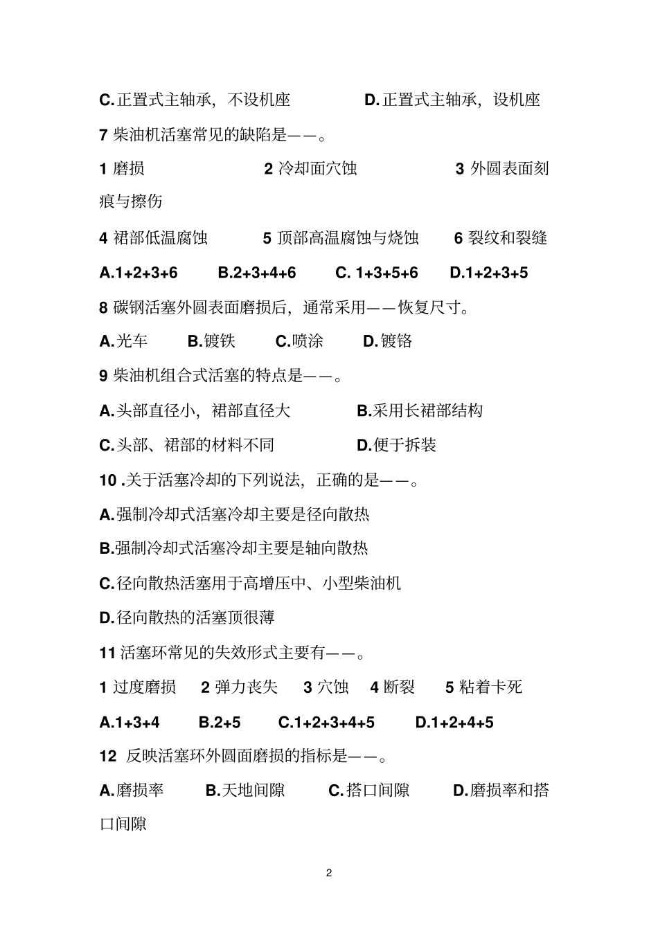 主推进动力装置期末靠谁试题_第2页