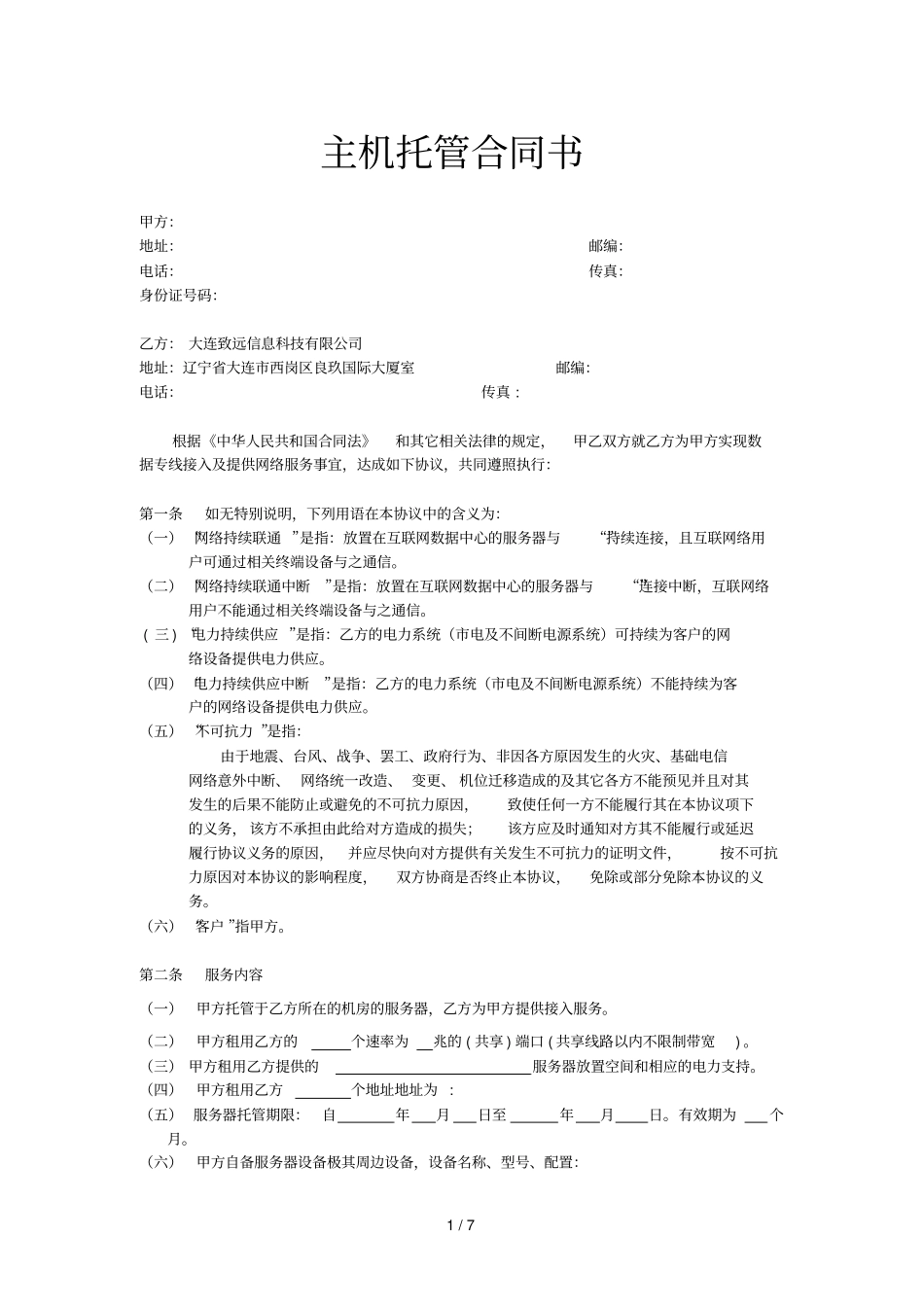 主机托管合同书_第1页