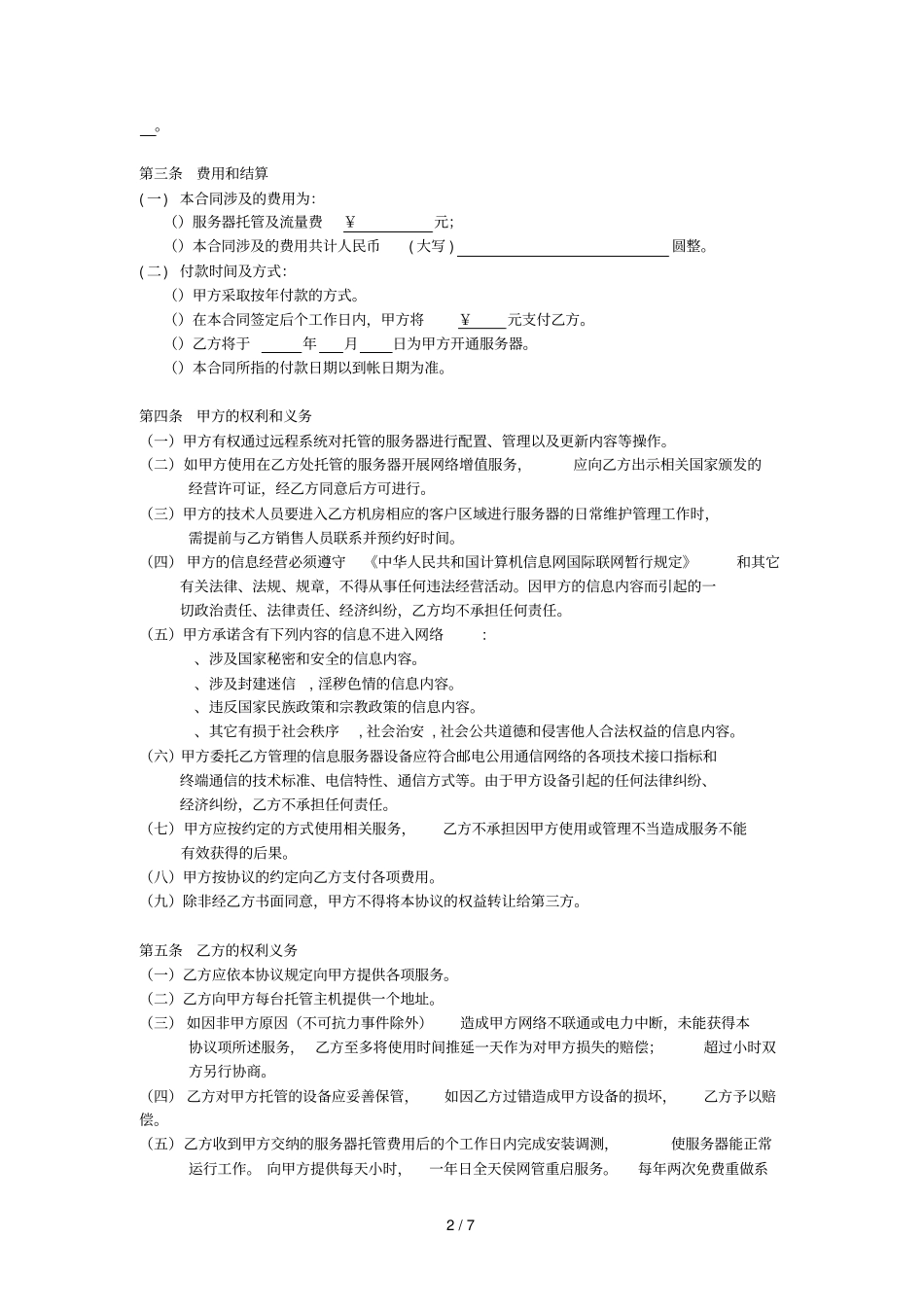 主机托管合同书_第2页