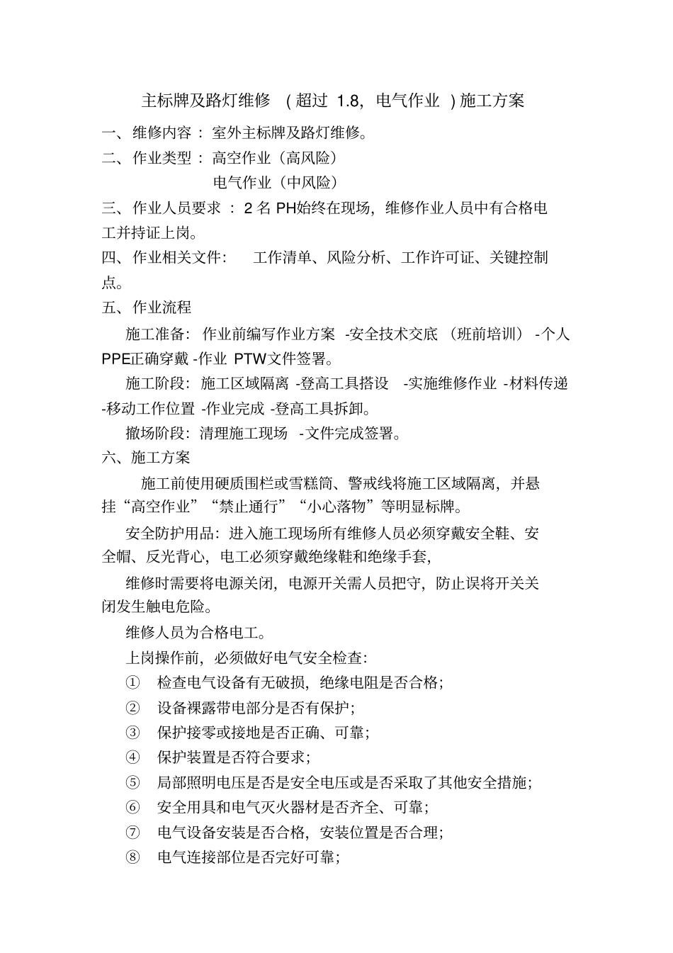 主标牌及路灯维修方案_第1页