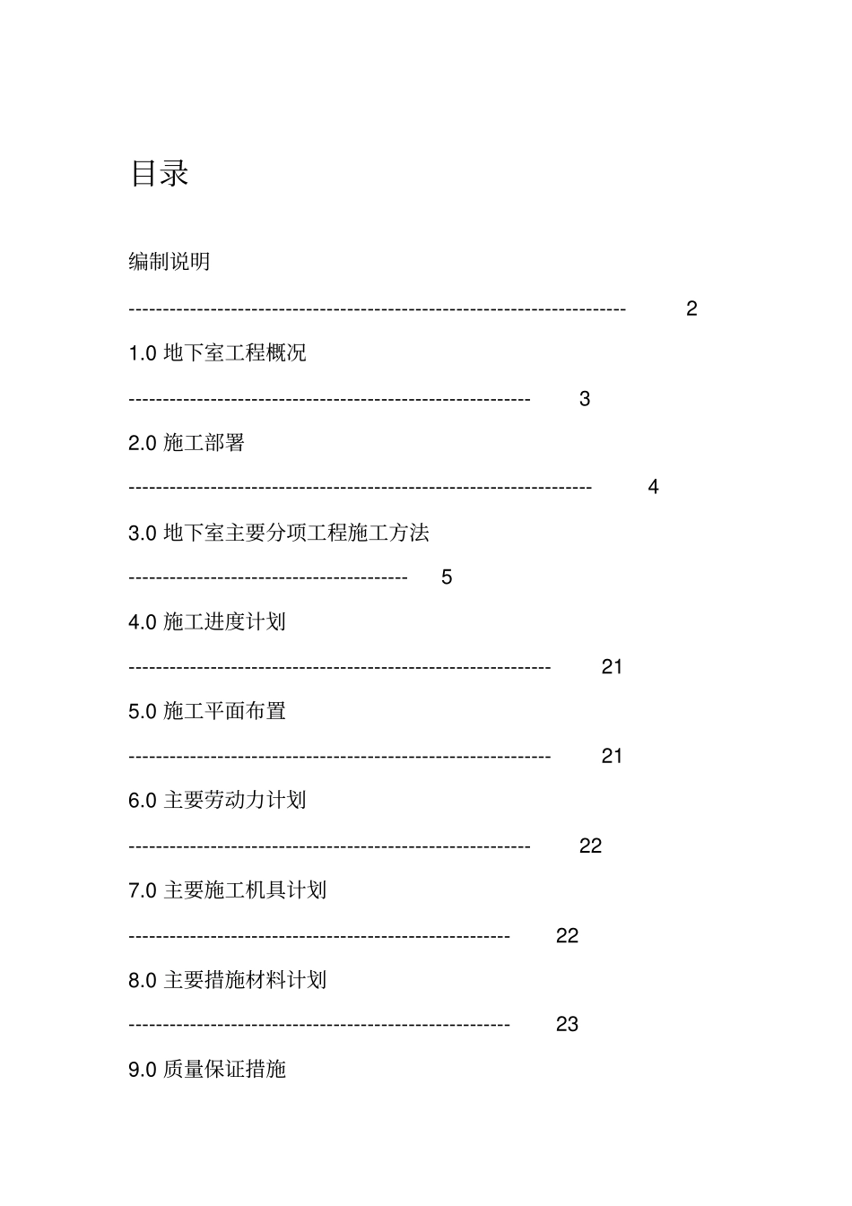主楼地下室施工工程方案_第1页