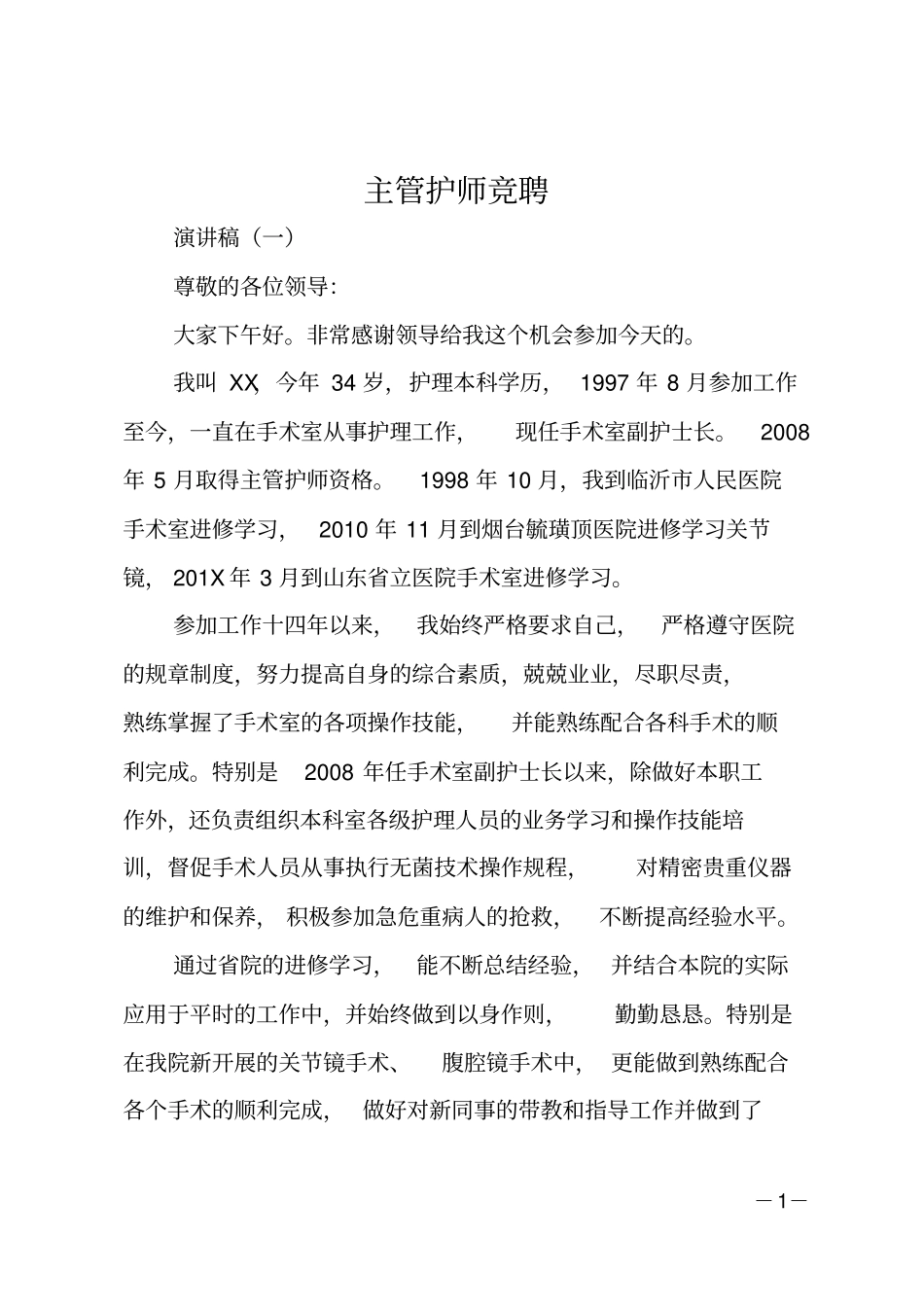 主管护师竞聘_第1页
