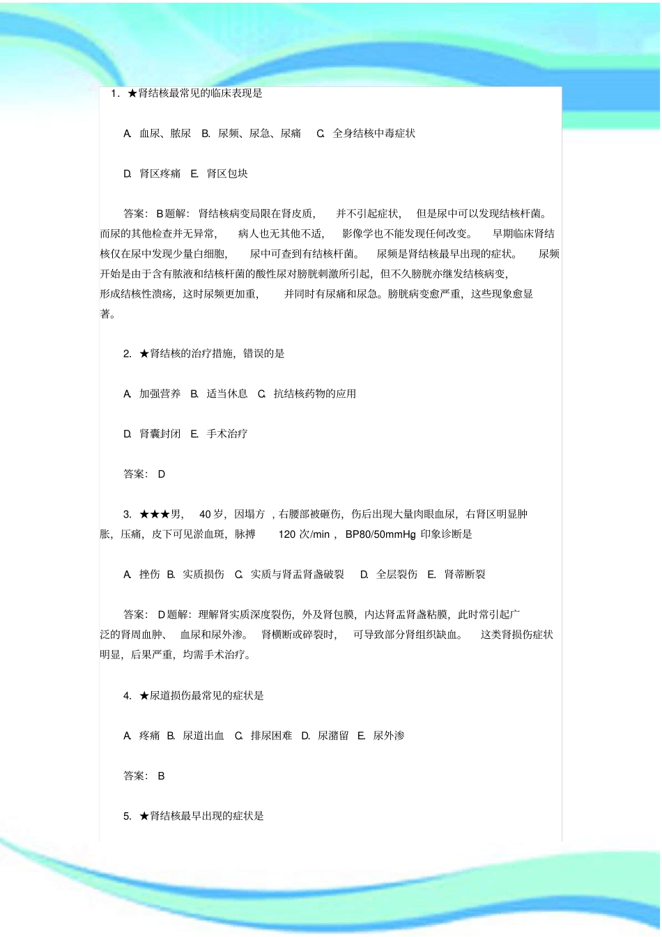 主治医师测验外科学基础题——泌尿外科学_第3页