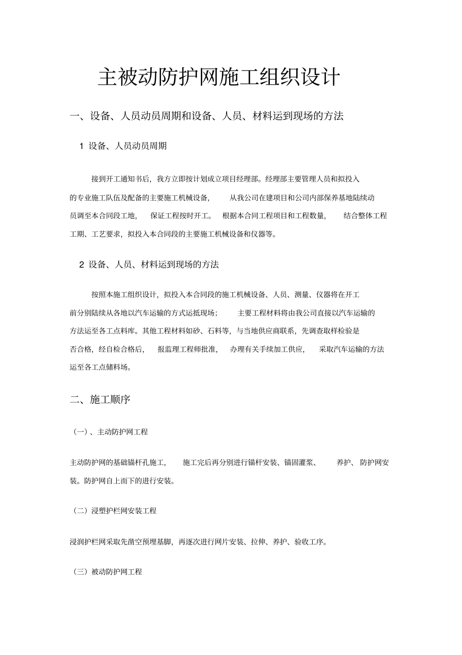 主被动防护网施工组织设计_第1页