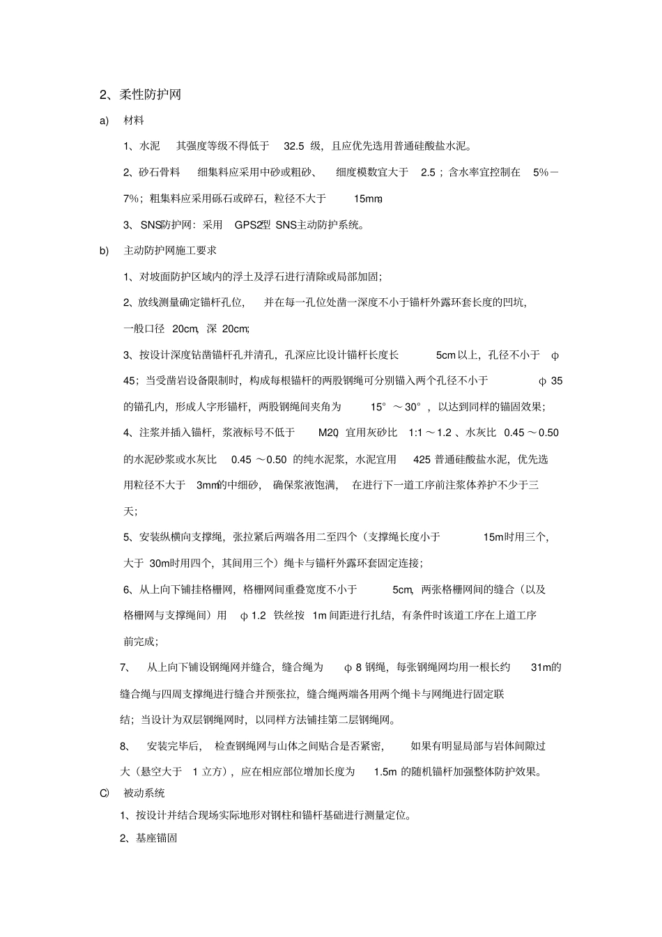 主被动防护网施工组织设计_第3页