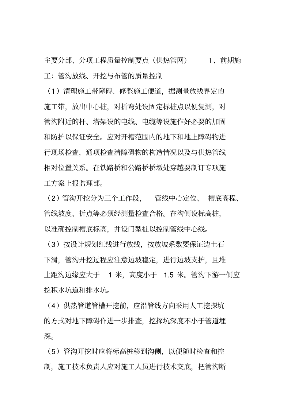 主要分部分项工程质量控制要点供热管网_第1页