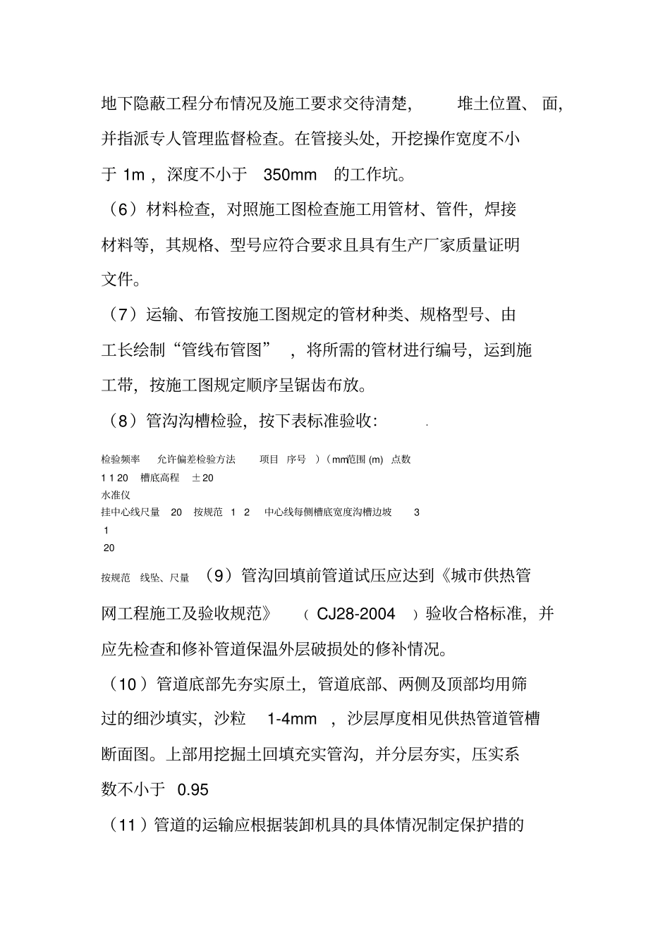 主要分部分项工程质量控制要点供热管网_第2页