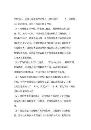 主要分部分项工程质量控制要点供热管网