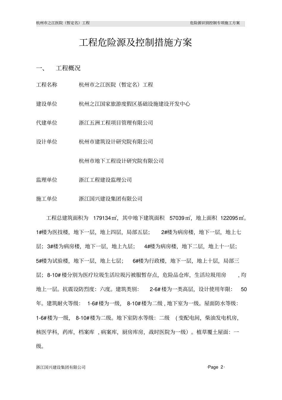 主要危险源及控制措施_第2页