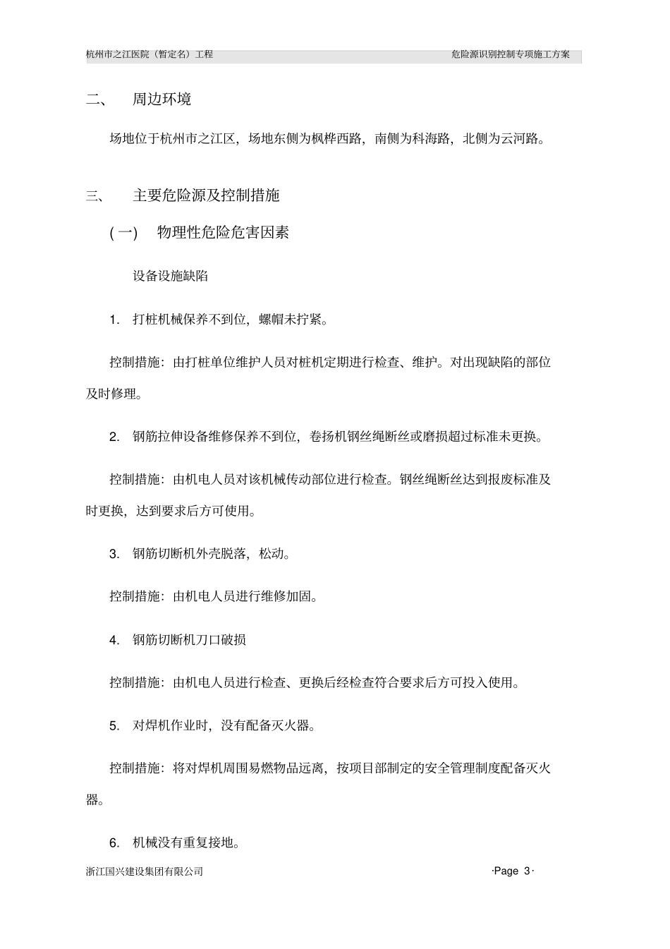 主要危险源及控制措施_第3页