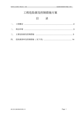 主要危险源及控制措施