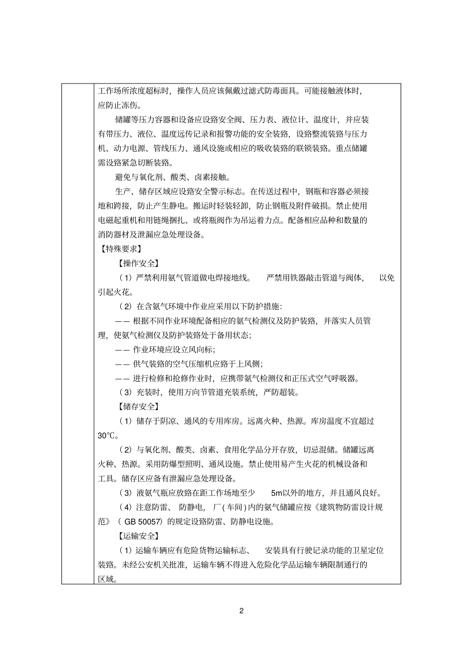 主要危险化学品安全措施和事故应急处置原则剖析_第2页