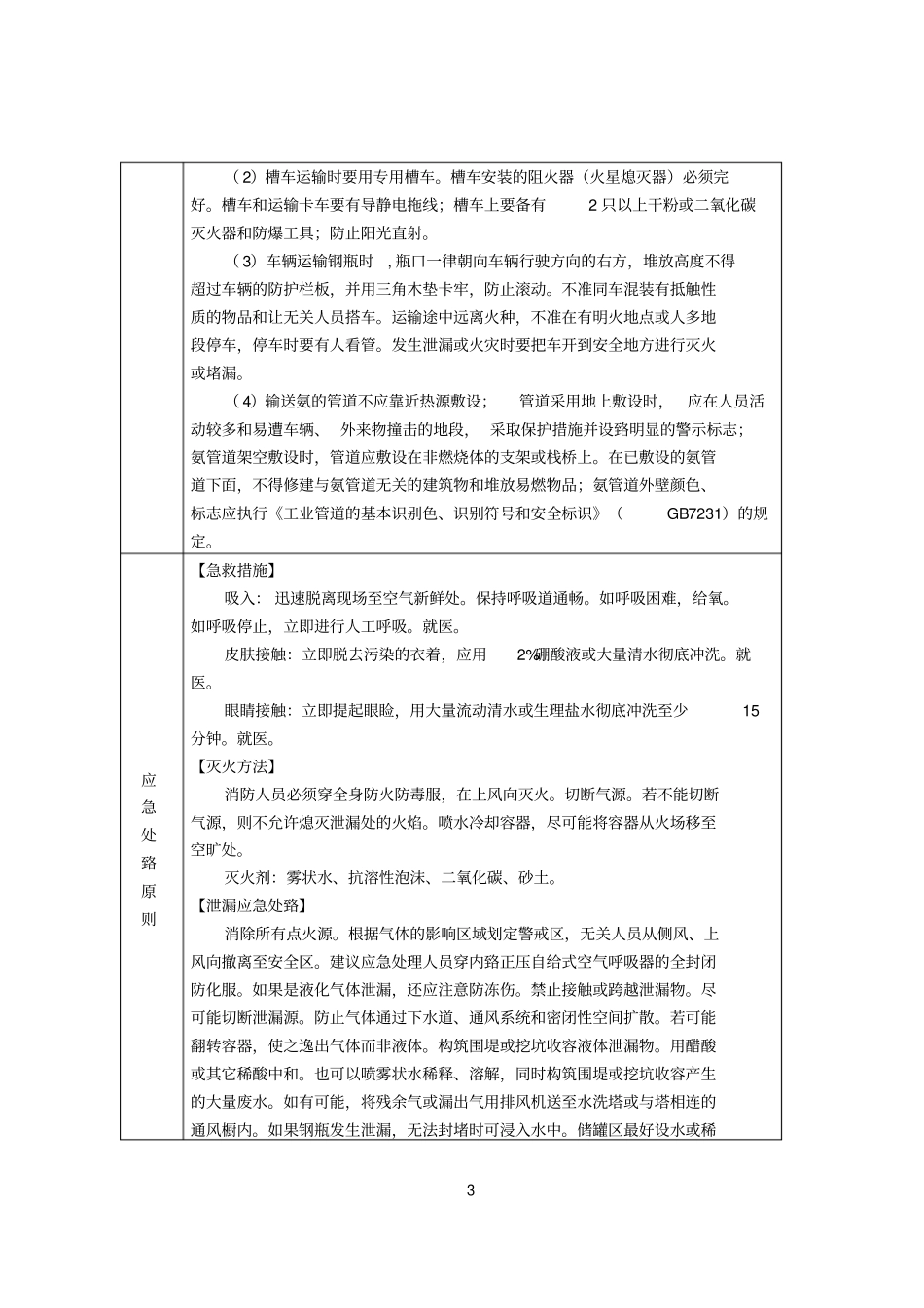主要危险化学品安全措施和事故应急处置原则剖析_第3页