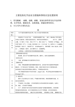 主要危险化学品安全措施和事故应急处置原则剖析