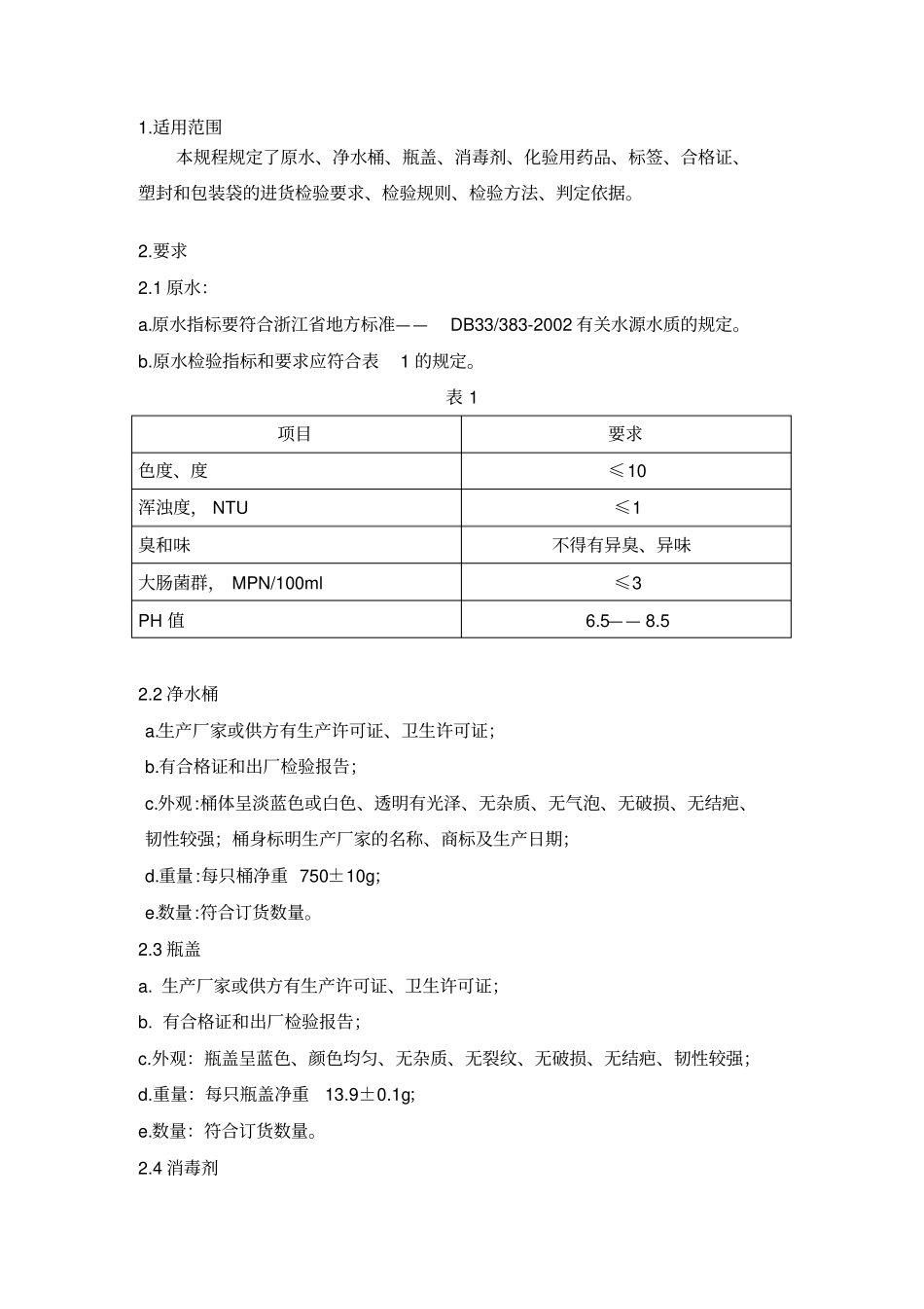 主要原材料进货检验规程_第2页