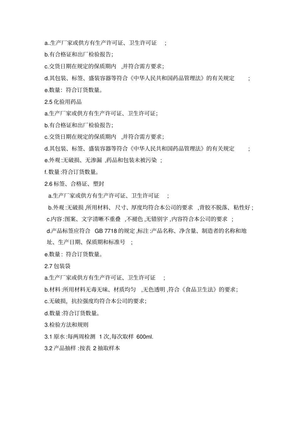 主要原材料进货检验规程_第3页