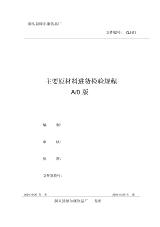 主要原材料进货检验规程