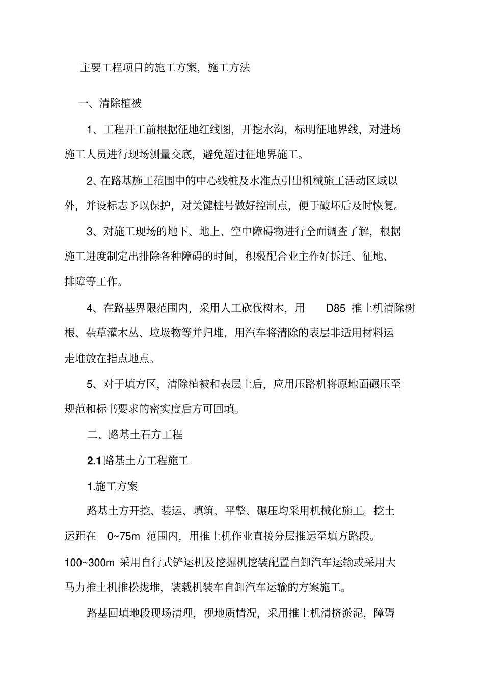 主要工程项目的施工方案,施工方法_第1页