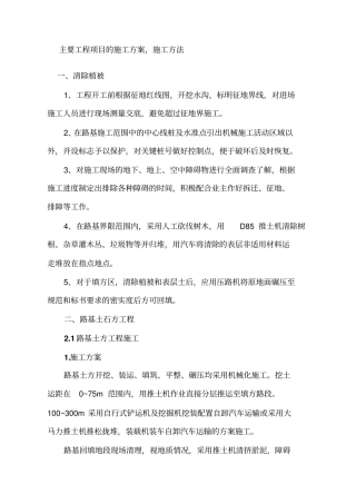 主要工程项目的施工方案,施工方法