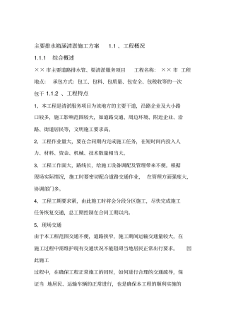 主要排水箱涵清淤施工方案