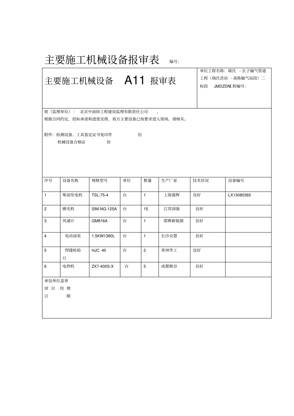 主要施工机械设备报审表_第1页