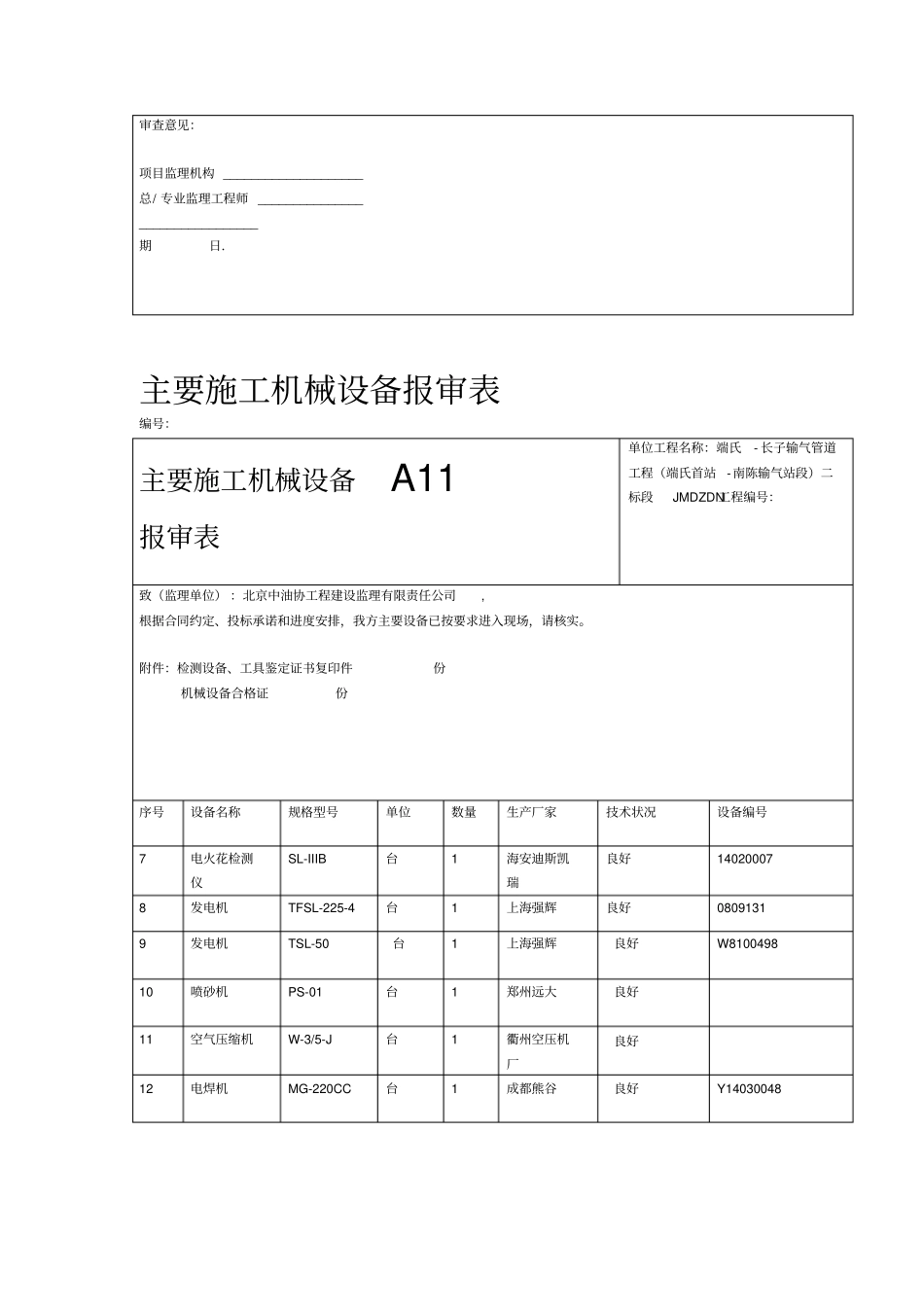 主要施工机械设备报审表_第2页