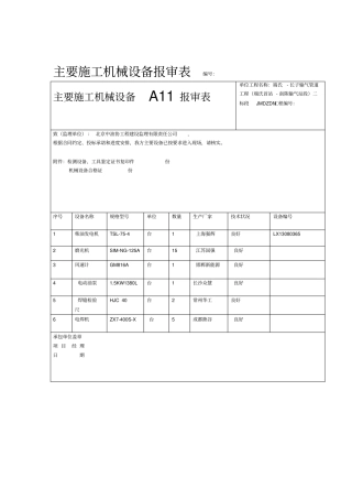 主要施工机械设备报审表