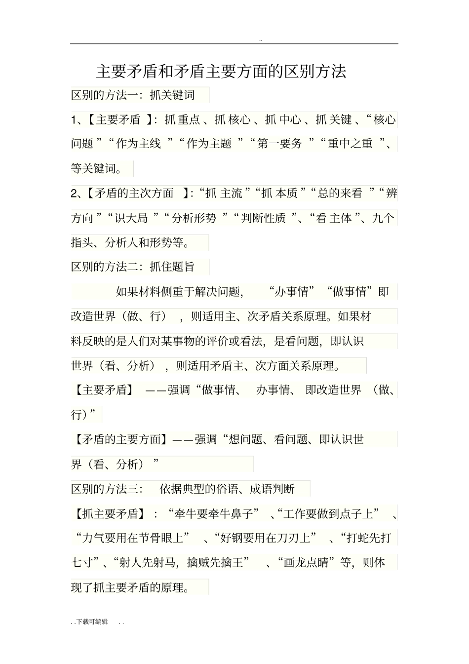 主要矛盾和矛盾主要方面的区别方法_第1页