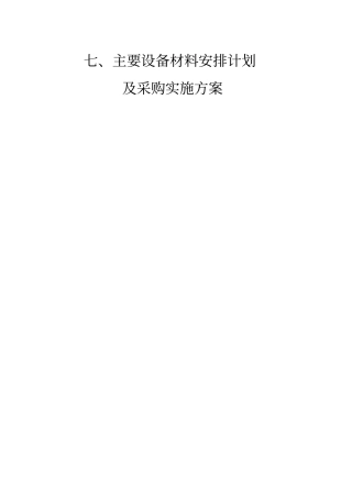 主要设备材料安排计划么采购实施方案