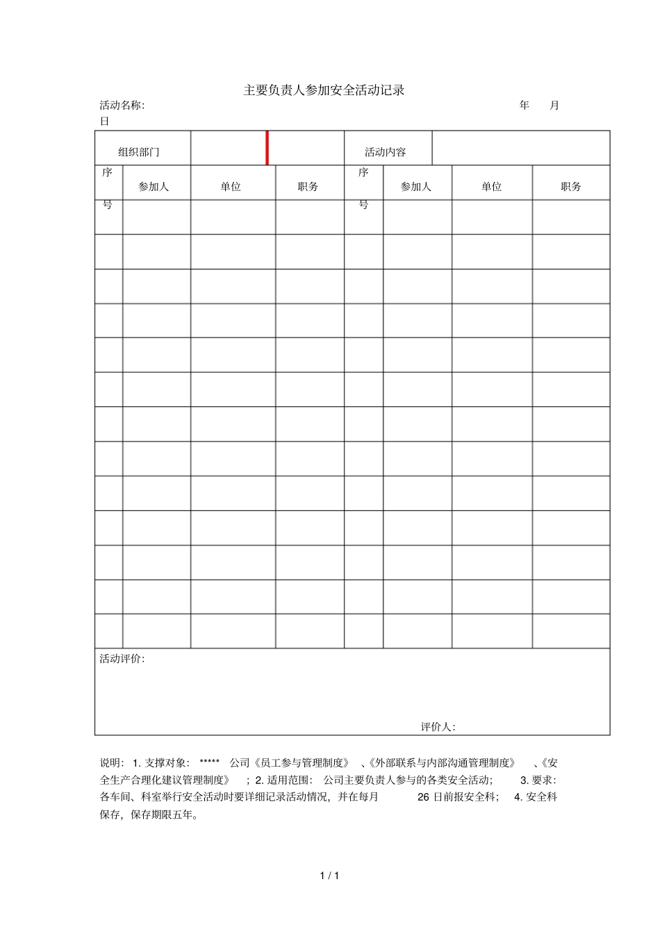 主要负责人参加安全活动记录模板、格式_第1页