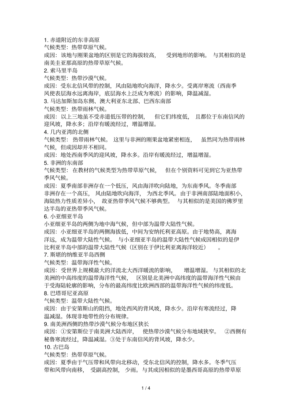 主要非地带性气候分布及原因_第1页