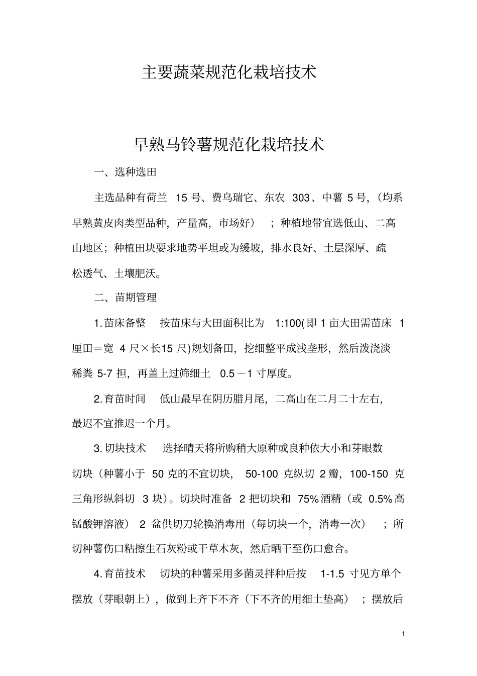 主要蔬菜规范化栽培技术剖析_第1页