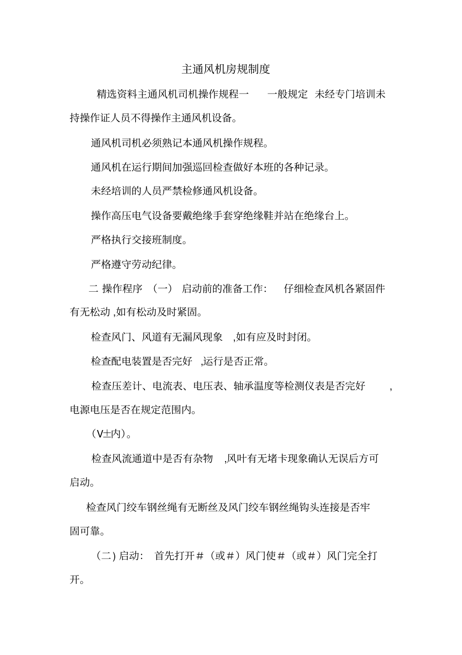 主通风机房规制度_第1页