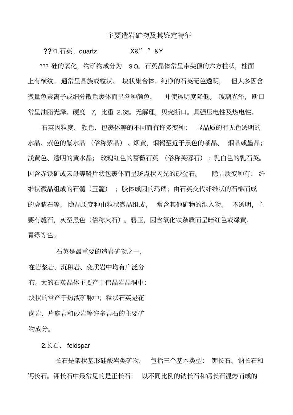主要造岩矿物及其鉴定特征主_第1页