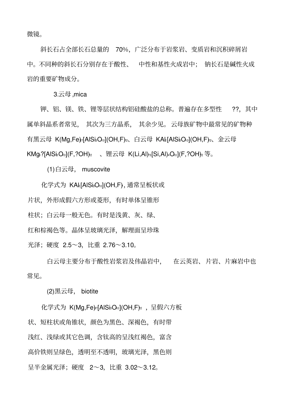 主要造岩矿物及其鉴定特征主_第3页