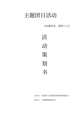 主题团日活动策划书范文剖析