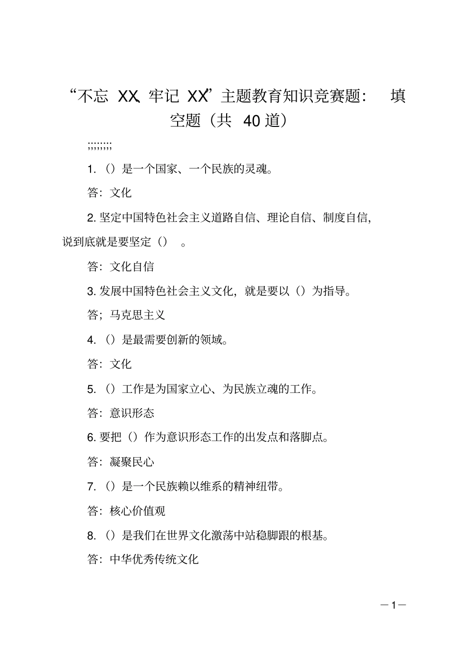 主题教育知识竞赛题-填空题共40道_第1页