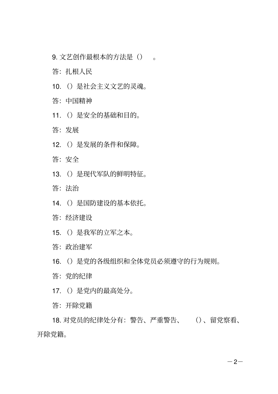 主题教育知识竞赛题-填空题共40道_第2页