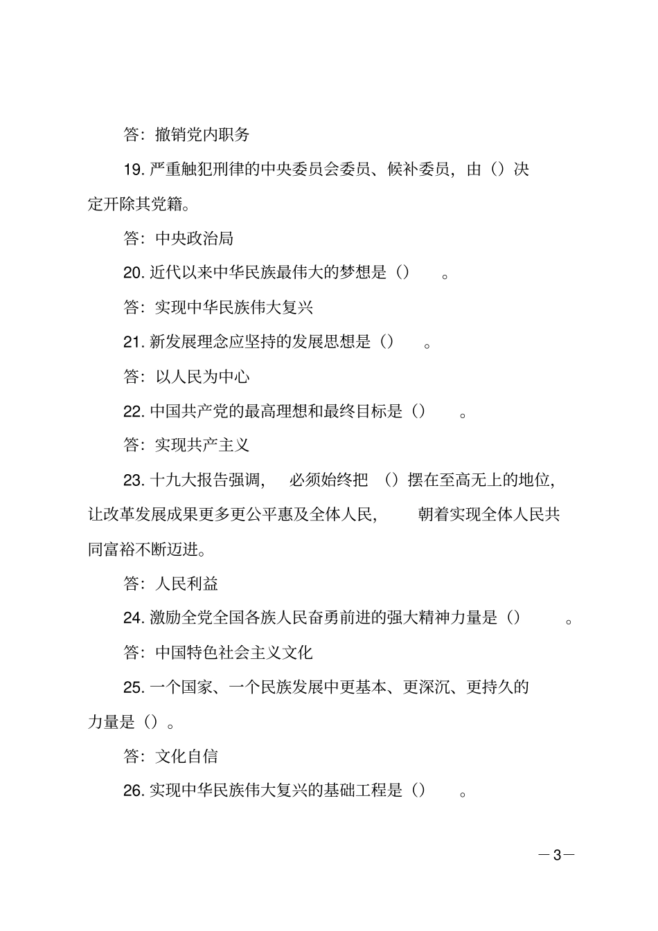 主题教育知识竞赛题-填空题共40道_第3页